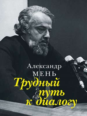 cover image of Трудный путь к диалогу